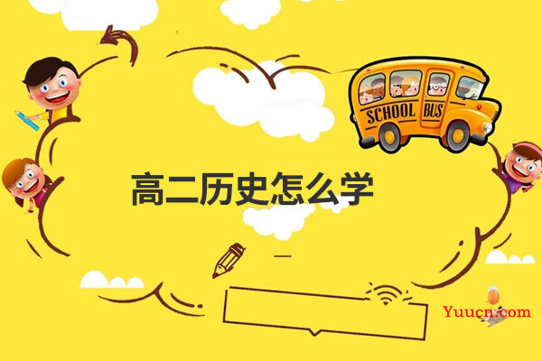 高二历史怎么学