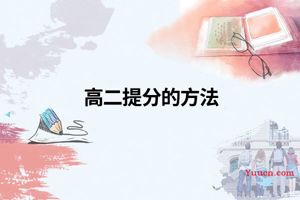 高二提分的方法