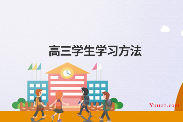 高三学生学习方法