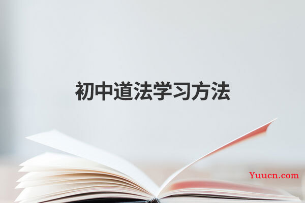 初中道法学习方法