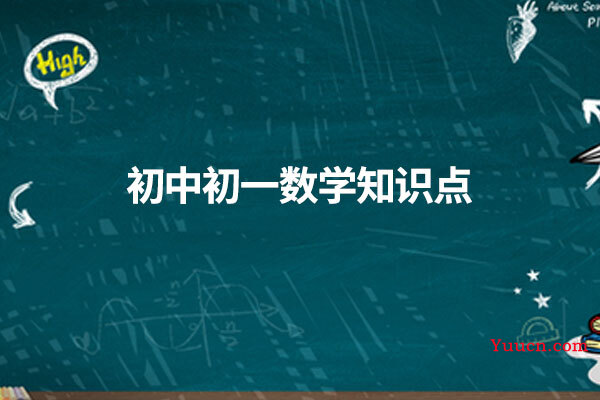 初中初一数学知识点