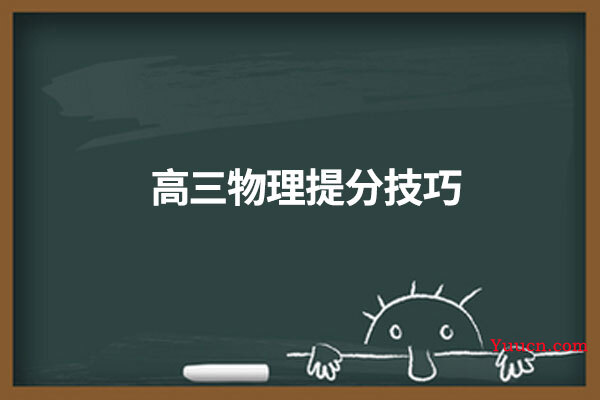 高三物理提分技巧
