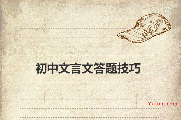 初中文言文答题技巧