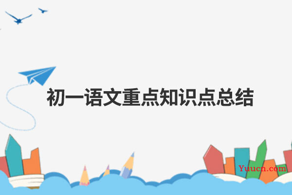 初一语文重点知识点总结