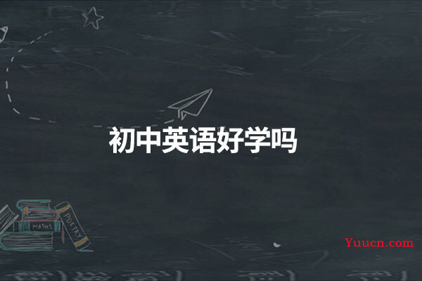 初中英语好学吗
