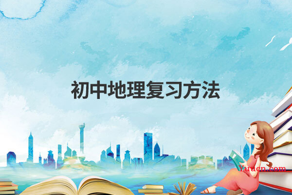 初中地理复习方法