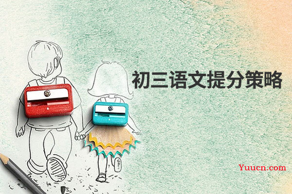 初三语文提分策略