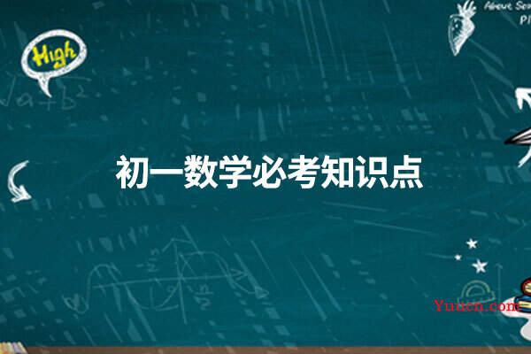 初一数学必考知识点