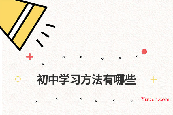 初中学习方法有哪些