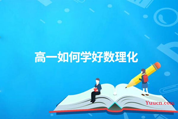 高一如何学好数理化
