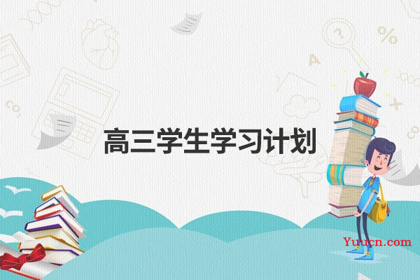 高三学生学习计划