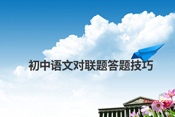 初中语文对联题答题技巧