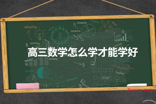 高三数学怎么学才能学好