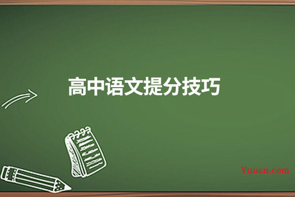 高中语文提分技巧