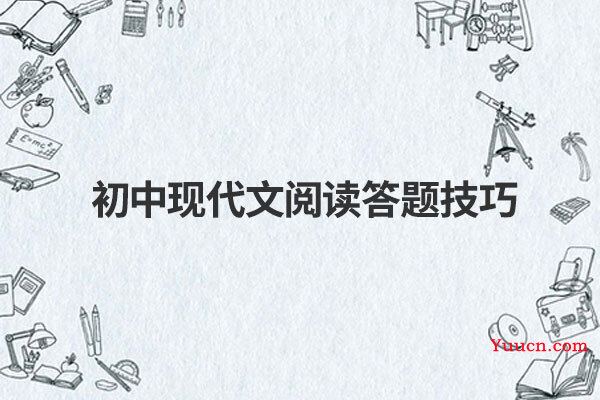 初中现代文阅读答题技巧