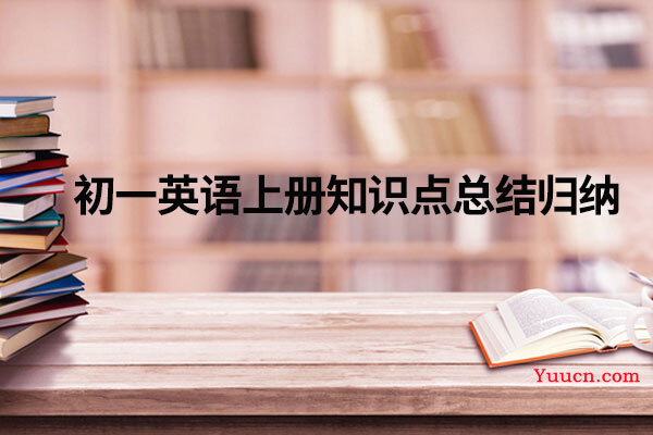 初一英语上册知识点总结归纳