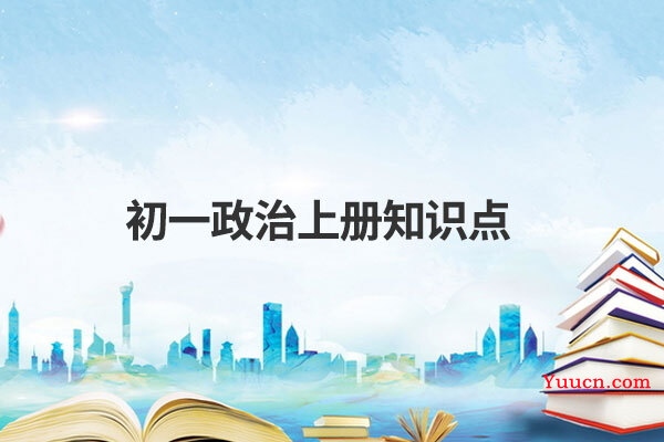 初一政治上册知识点