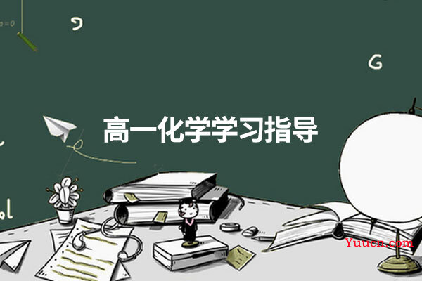 高一化学学习指导