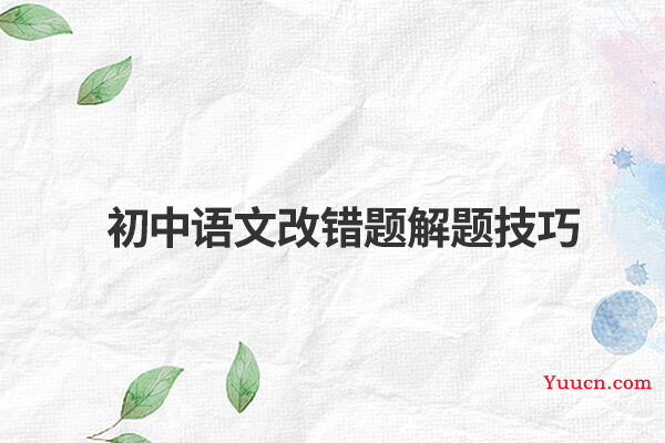 初中语文改错题解题技巧