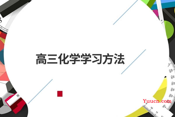 高三化学学习方法