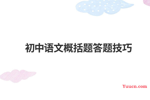 初中语文概括题答题技巧