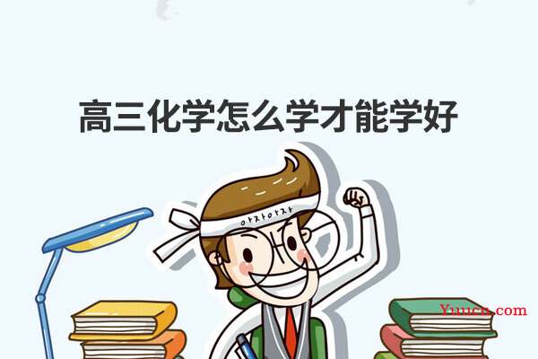 高三化学怎么学才能学好