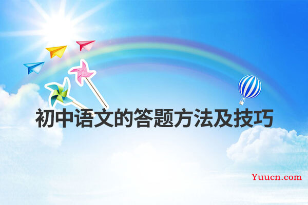 初中语文的答题方法及技巧