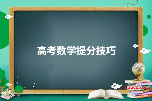 高考数学提分技巧