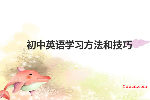 初中英语学习方法和技巧
