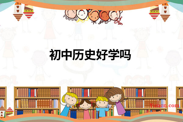 初中历史好学吗