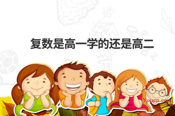 复数是高一学的还是高二