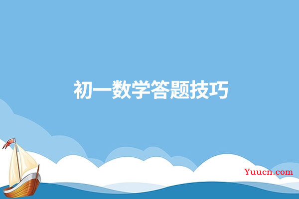 初一数学答题技巧