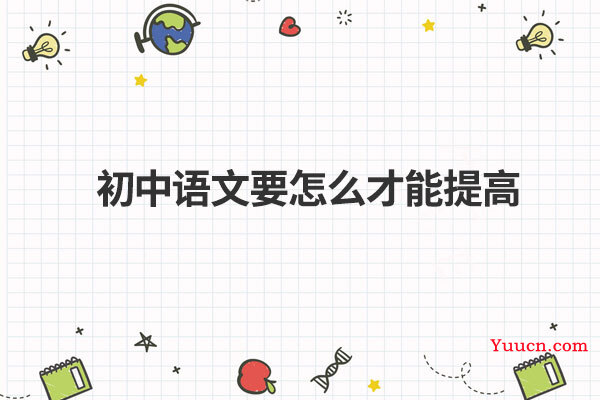 初中语文要怎么才能提高