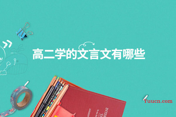 高二学的文言文有哪些