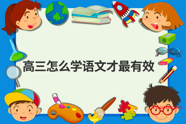 高三怎么学语文才最有效