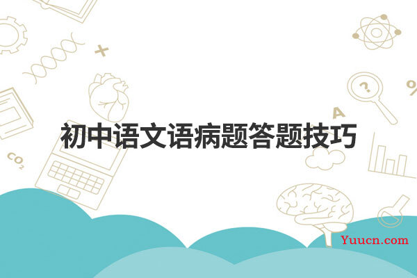 初中语文语病题答题技巧