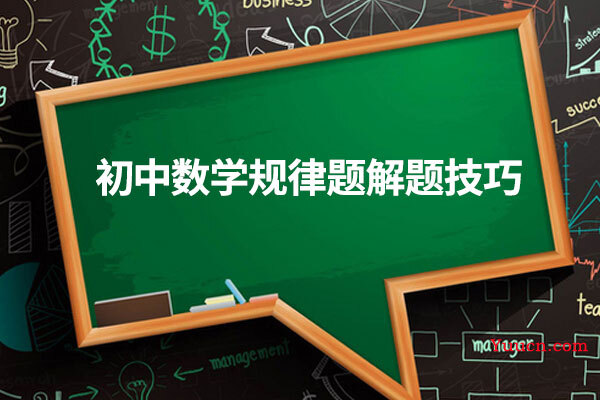 初中数学规律题解题技巧