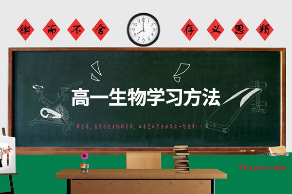 高一生物学习方法
