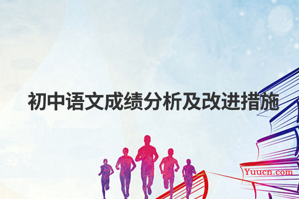 初中语文成绩分析及改进措施