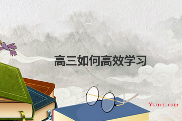 高三如何高效学习