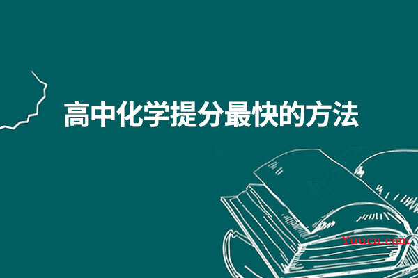 高中化学提分最快的方法