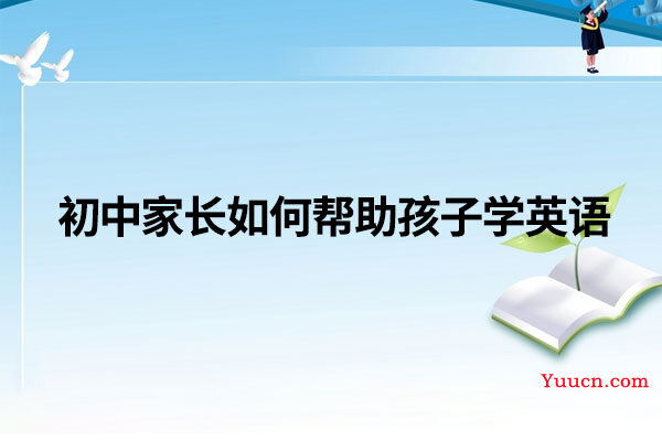 初中家长如何帮助孩子学英语