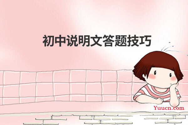 初中说明文答题技巧