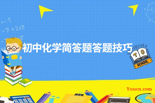 初中化学简答题答题技巧