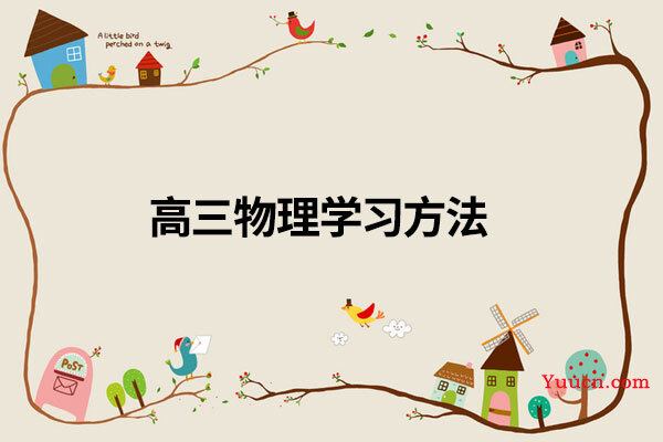 高三物理学习方法