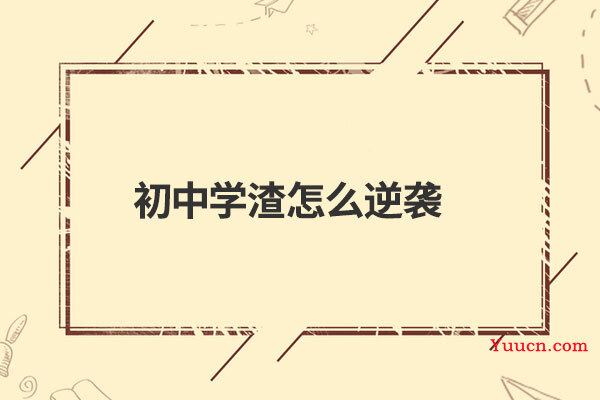 初中学渣怎么逆袭