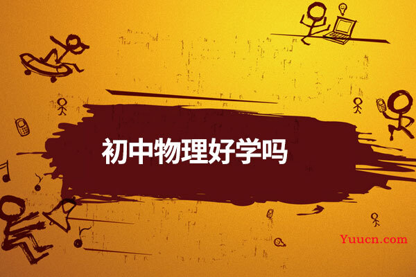 初中物理好学吗