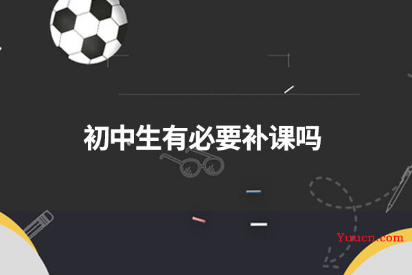 初中生有必要补课吗 初中生有必要补课吗
