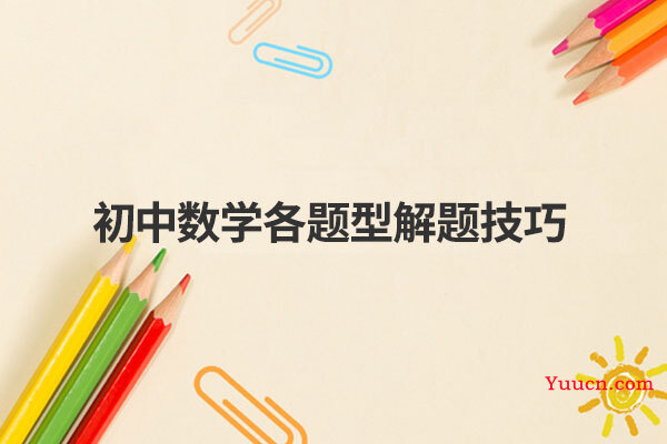 初中数学各题型解题技巧