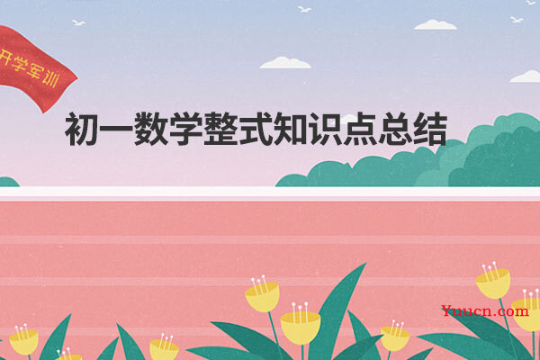 初一数学整式知识点总结